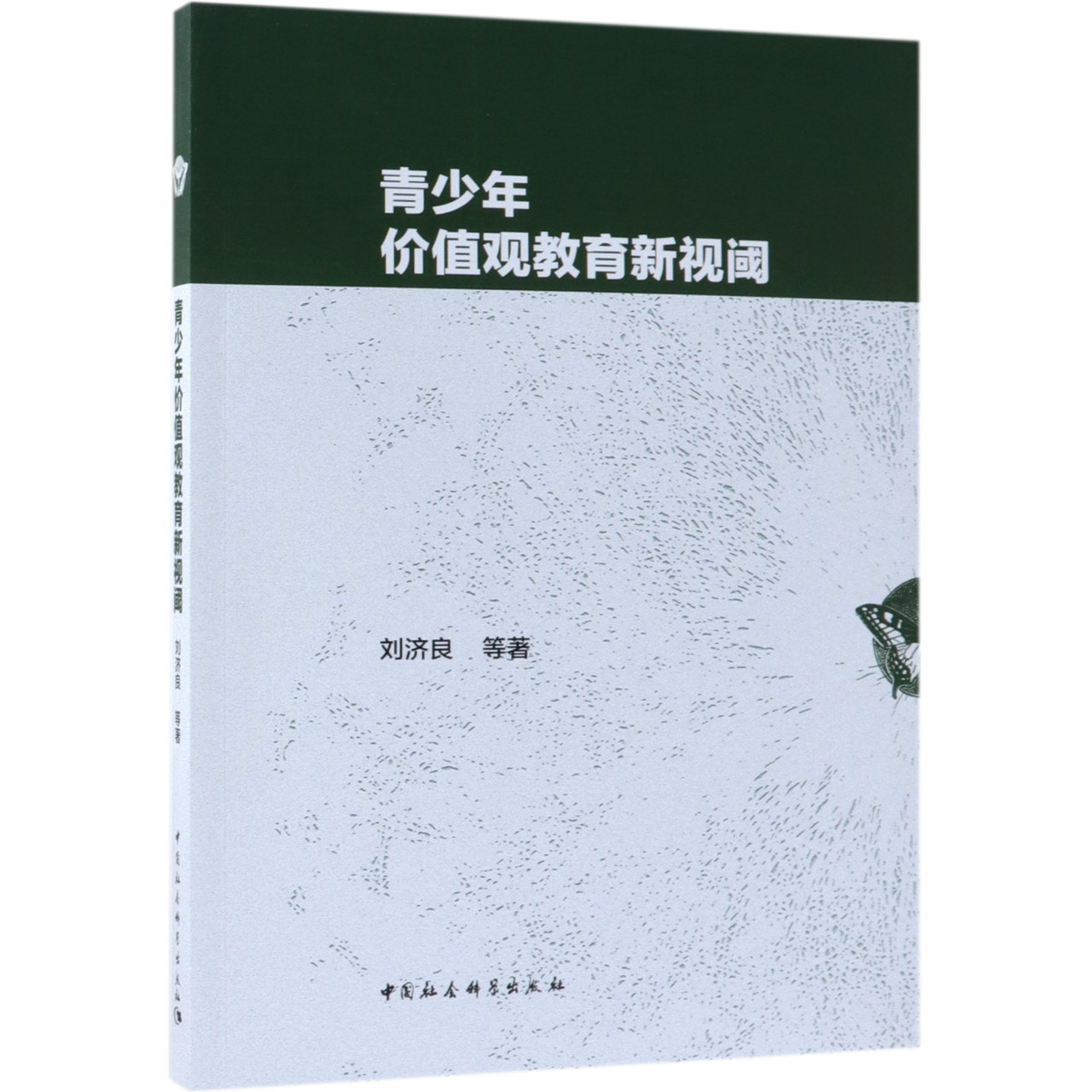 青少年价值观教育新视阈