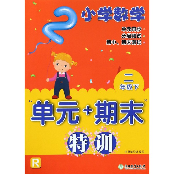 小学数学单元+期末特训(2下R)