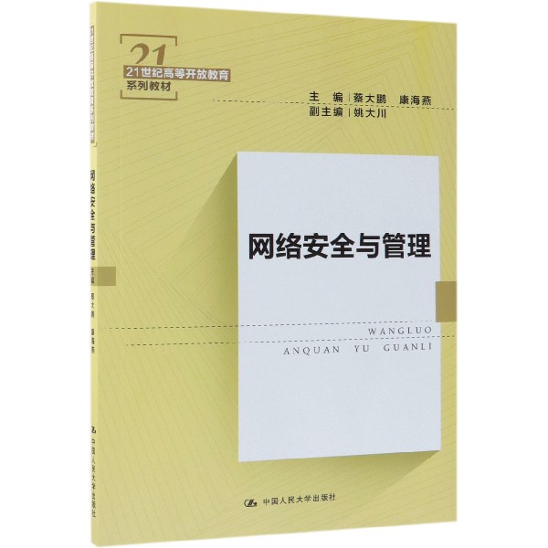 网络安全与管理(21世纪高等开放教育系列教材)