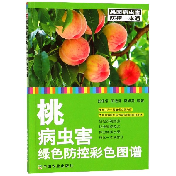 桃病虫害绿色防控彩色图谱/果园病虫害防控一本通