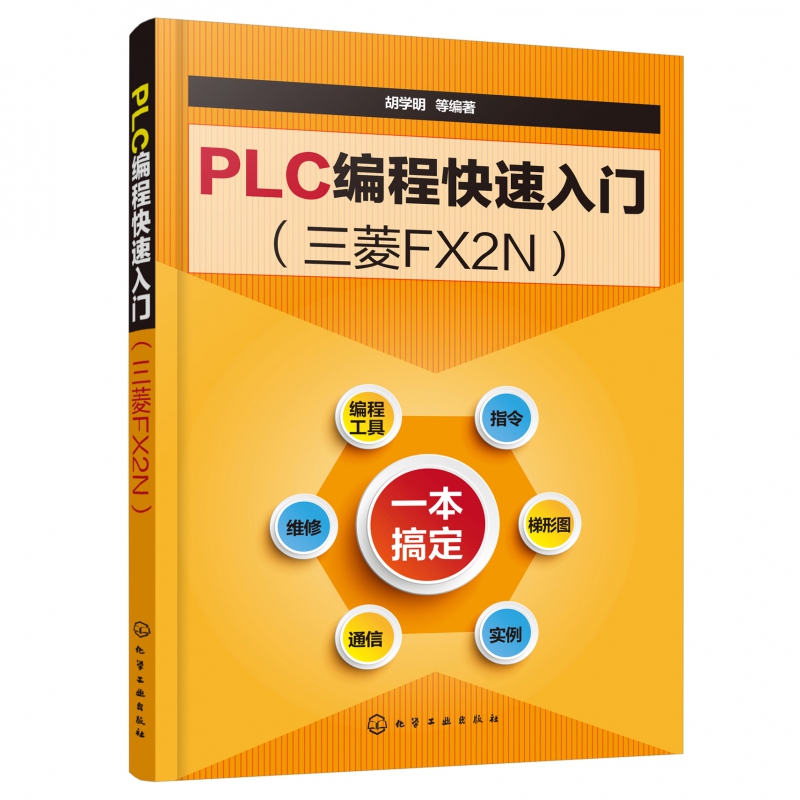 PLC编程快速入门(三菱FX2N)