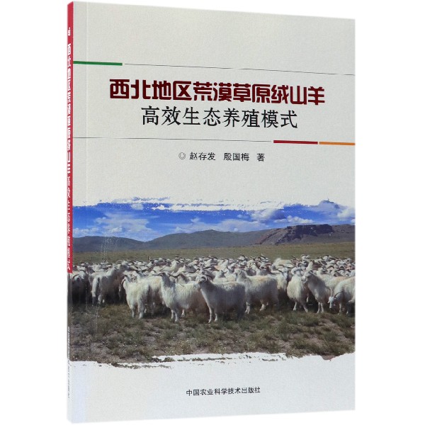 西北地区荒漠草原绒山羊高效生态养殖模式
