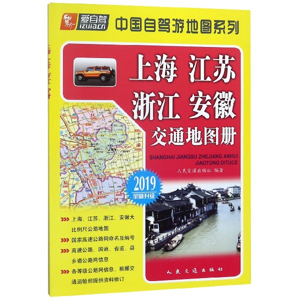 上海江苏浙江安徽交通地图册(2019全新升级)/中国自驾游地图系列