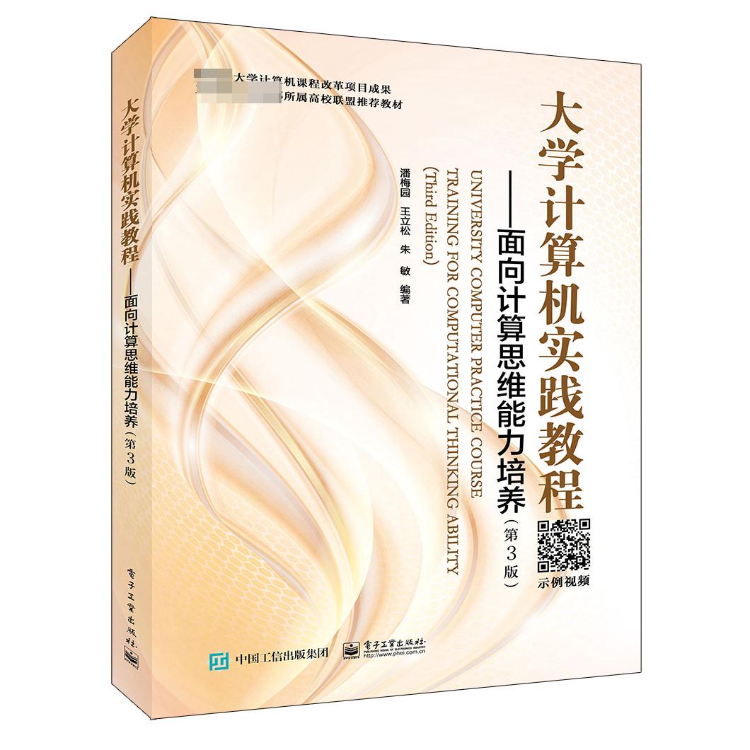 大学计算机实践教程--面向计算思维能力培养(第3版工业和信息化部所属高校联盟推荐教材