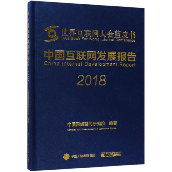 中国互联网发展报告(2018)(精)/世界互联网大会蓝皮书