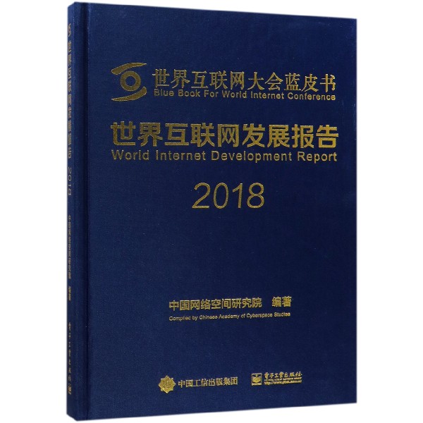 世界互联网发展报告(2018)(精)/世界互联网大会蓝皮书