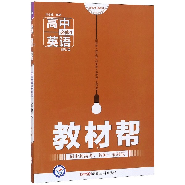 高中英语(必修4配RJ版)/教材帮
