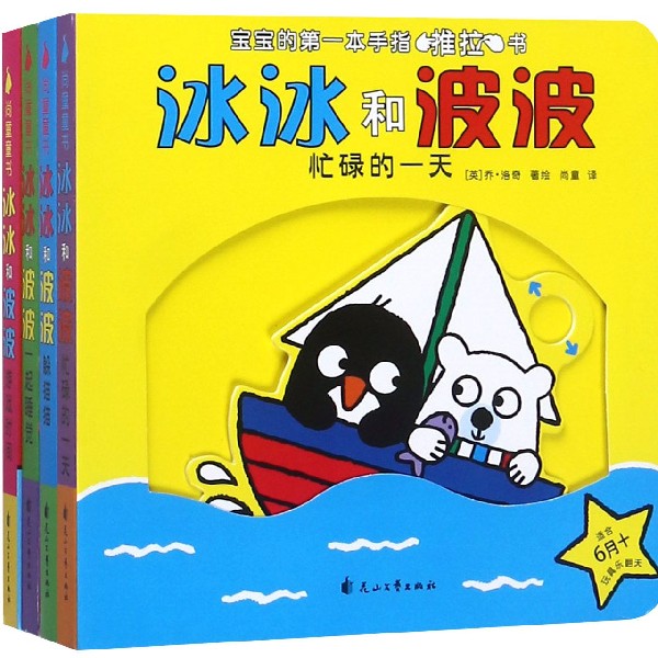 冰冰和波波(适合6月+共4册)