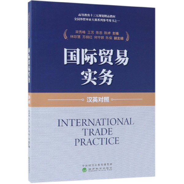 国际贸易实务(汉英对照高等教育十三五规划精品教材)