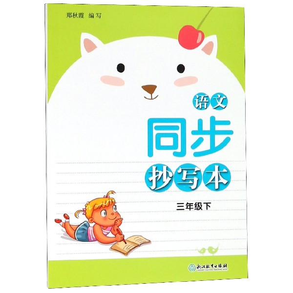 语文同步抄写本(3下)