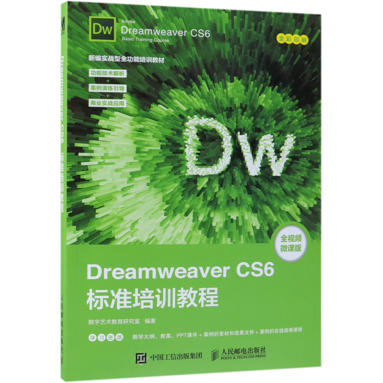 Dreamweaver CS6标准培训教程(全视频微课版全彩印刷新编实战型全功能培训教材)