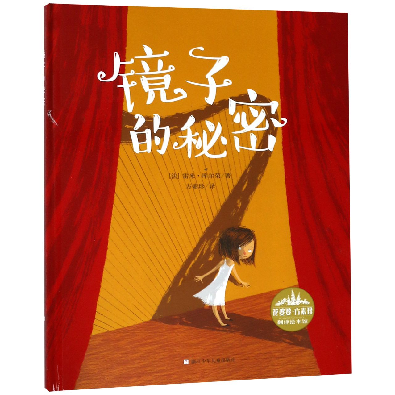 镜子的秘密(精)/花婆婆方素珍翻译绘本馆