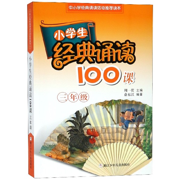 小学生经典诵读100课(3年级中小学经典诵读活动推荐读本)