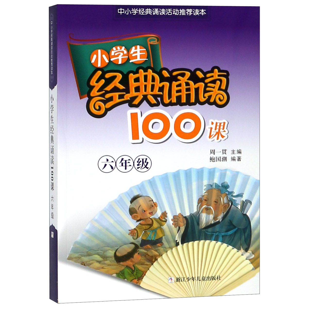 小学生经典诵读100课(6年级中小学经典诵读活动推荐读本)