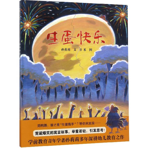 生蛋快乐(精)