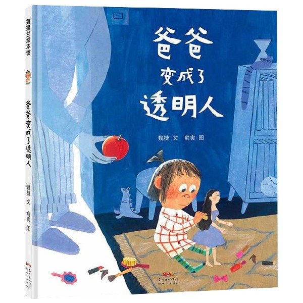 爸爸变成了透明人(精)