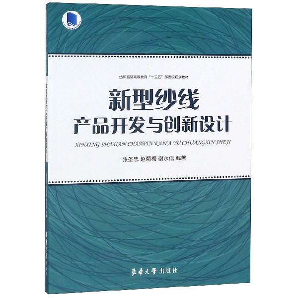 新型纱线产品开发与创新设计(纺织服装高等教育十三五部委级规划教材)
