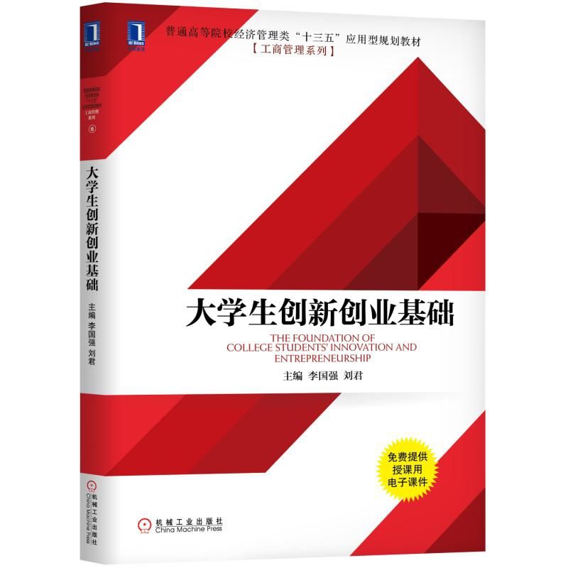 大学生创新创业基础(普通高等院校经济管理类十三五应用型规划教材)/工商管理系列