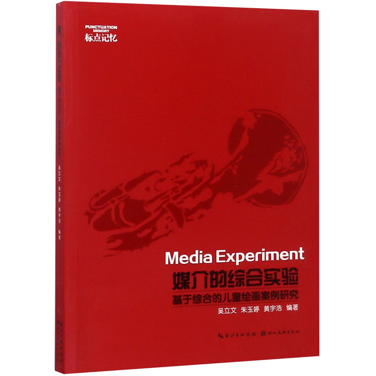 媒介的综合实验(基于综合的儿童绘画案例研究)/标点记忆