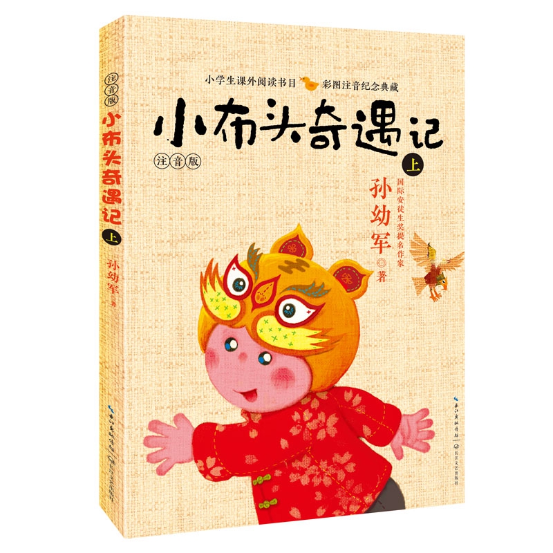 小布头奇遇记(注音版上彩图注音纪念典藏)