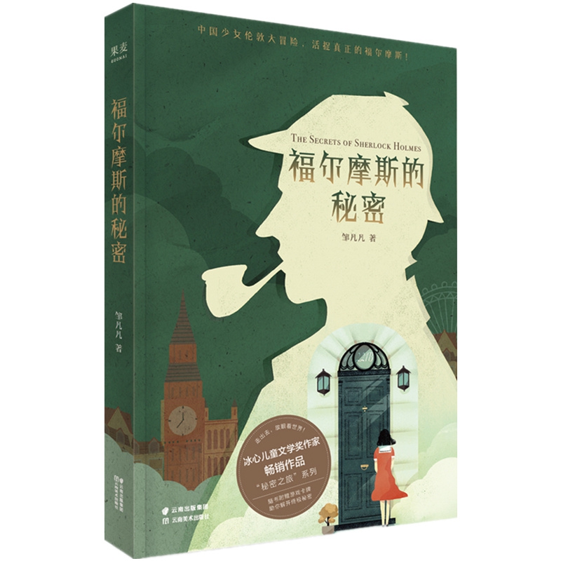 福尔摩斯的秘密