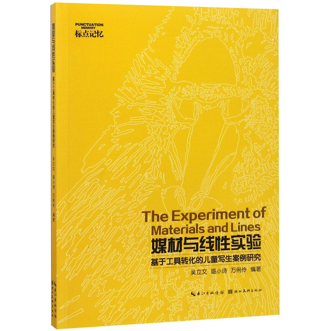 媒材与线性实验(基于工具转化的儿童写生案例研究)/标点记忆