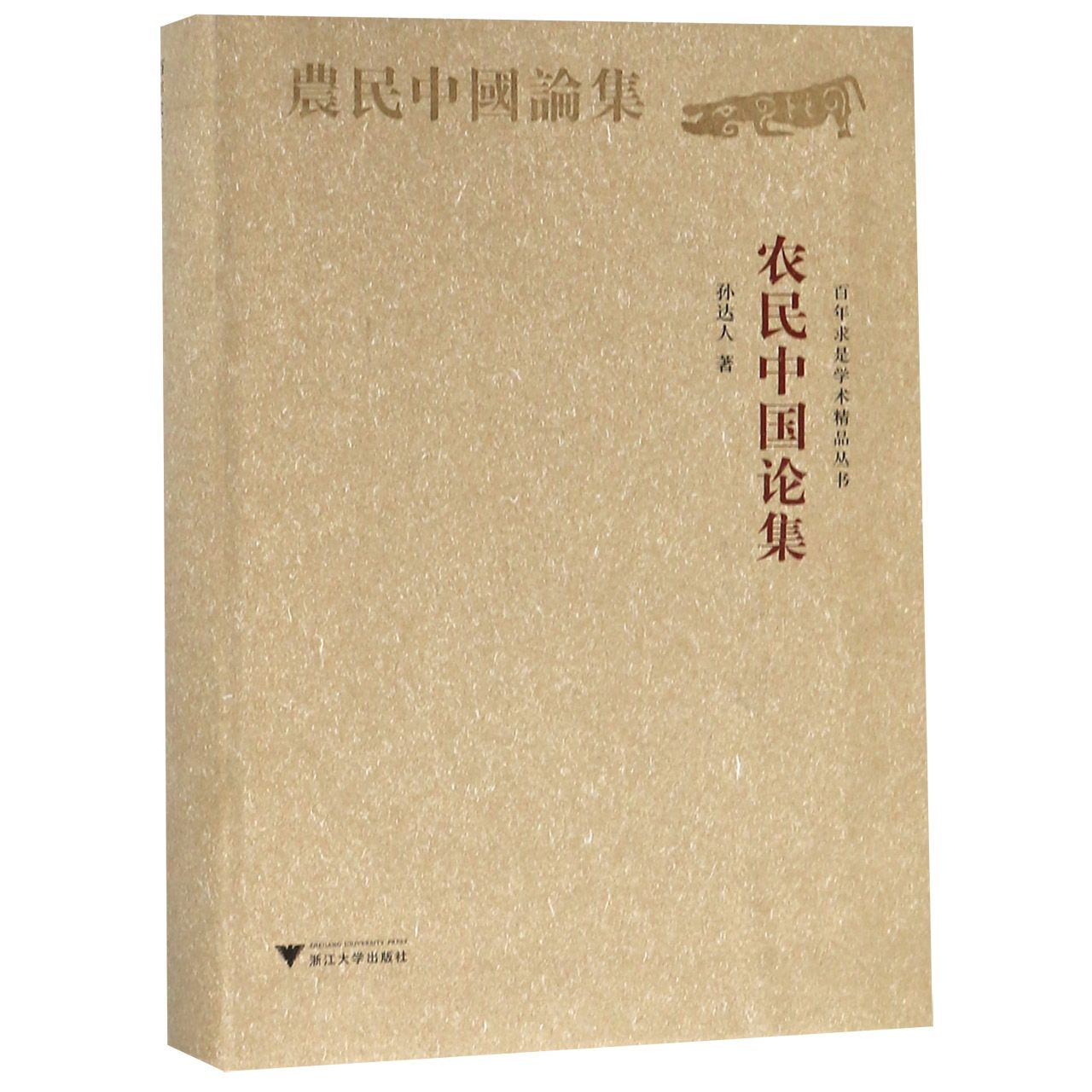 农民中国论集/百年求是学术精品丛书
