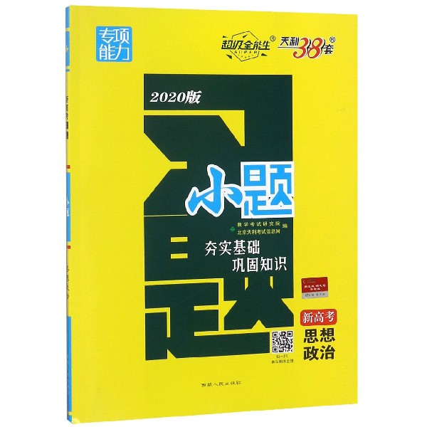 思想政治(新高考2020版)/小题