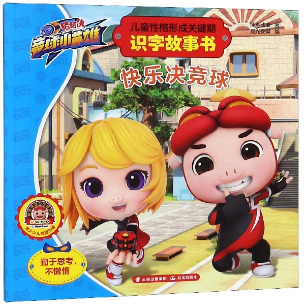 儿童性格形成关键期识字故事书(快乐决竞球)/猪猪侠竞球小英雄