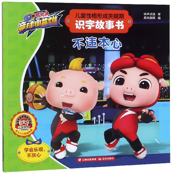 儿童性格形成关键期识字故事书(不违本心)/猪猪侠竞球小英雄