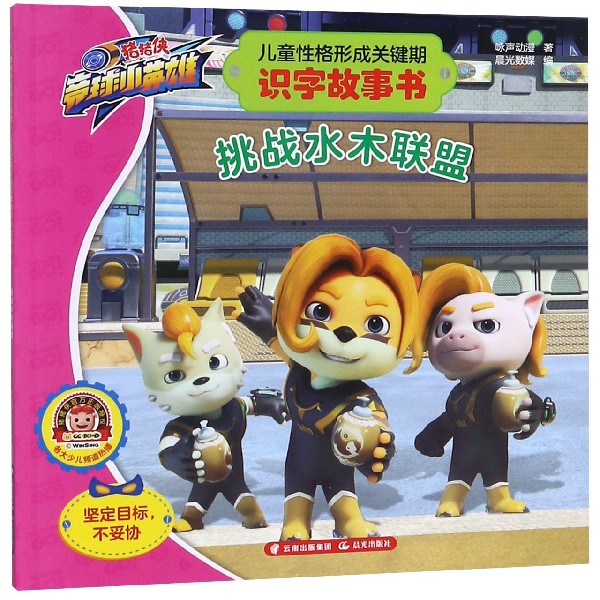 儿童性格形成关键期识字故事书(挑战水木联盟)/猪猪侠竞球小英雄