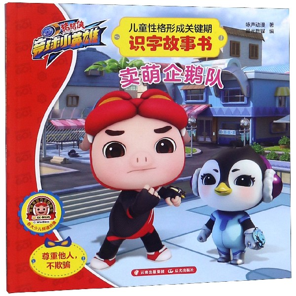 儿童性格形成关键期识字故事书(卖萌企鹅队)/猪猪侠竞球小英雄