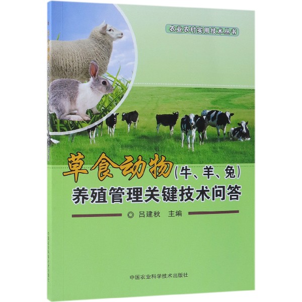 草食动物养殖管理关键技术问答/农业农村实用技术丛书