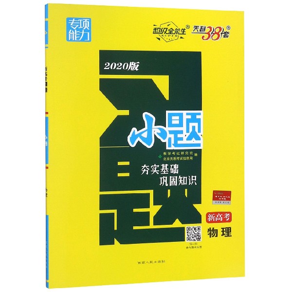 物理(新高考2020版)/小题