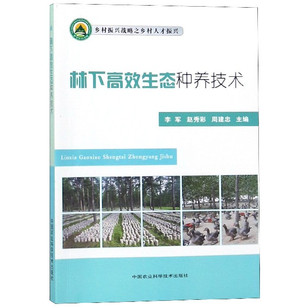 林下高效生态种养技术