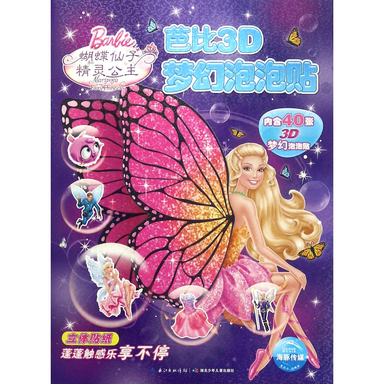 蝴蝶仙子和精灵公主/芭比3D梦幻泡泡贴