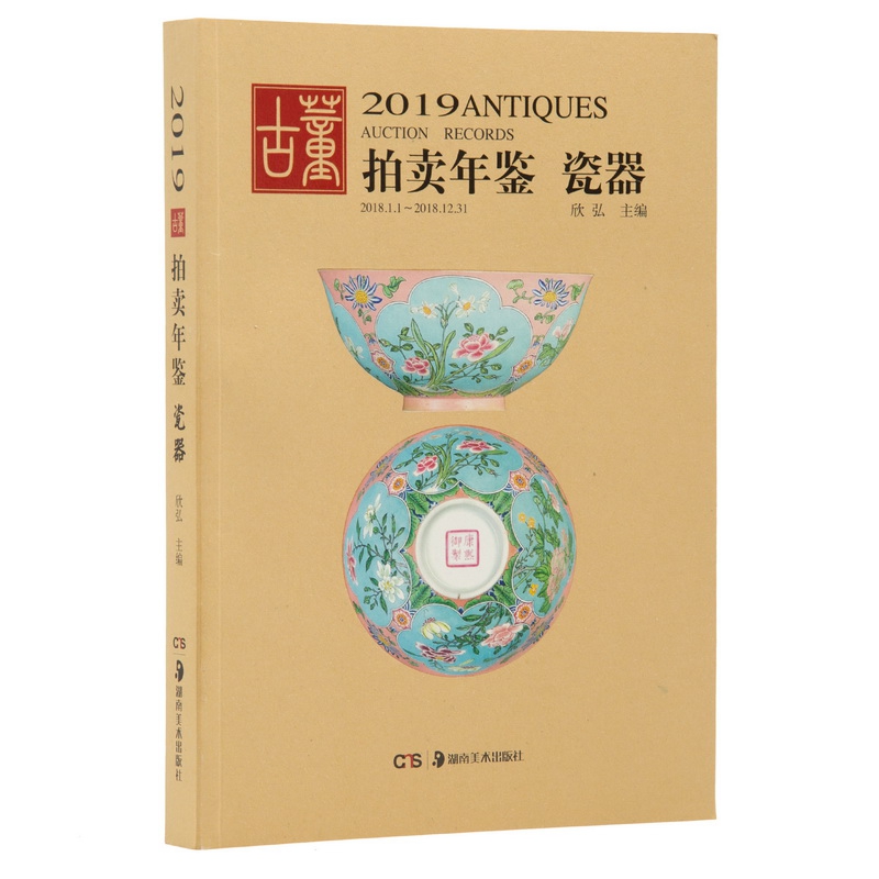 瓷器/2019古董拍卖年鉴