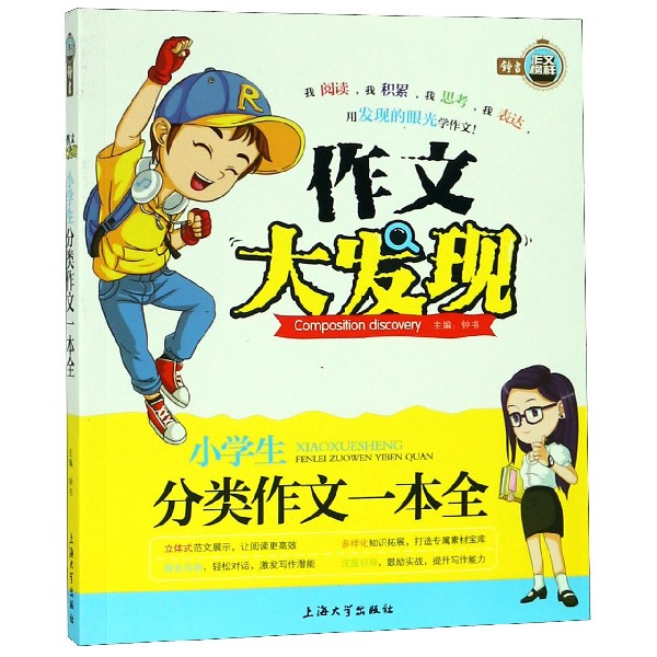 小学生分类作文一本全/作文大发现