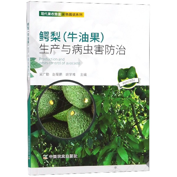 鳄梨＜牛油果＞生产与病虫害防治