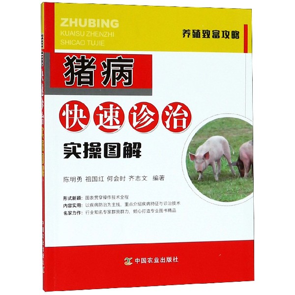 猪病快速诊治实操图解/养殖致富攻略