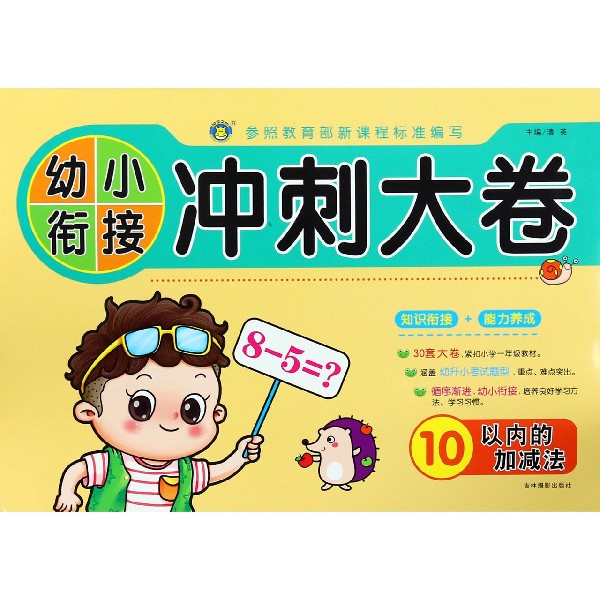 10以内的加减法/幼小衔接冲刺大卷