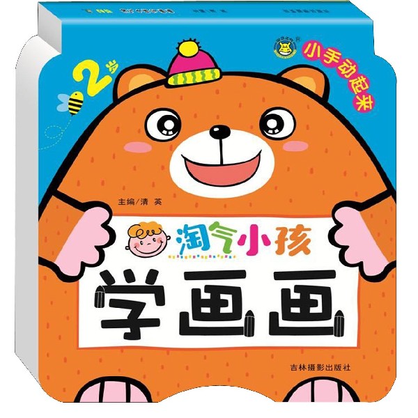 淘气小孩学画画(2岁)/小手动起来
