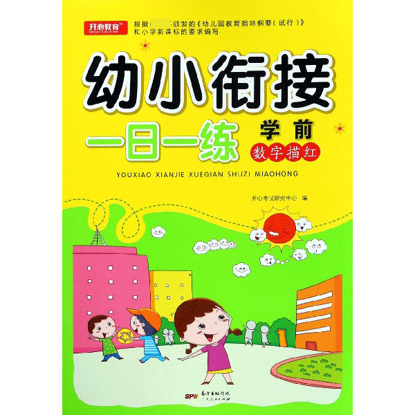 学前数字描红/幼小衔接一日一练
