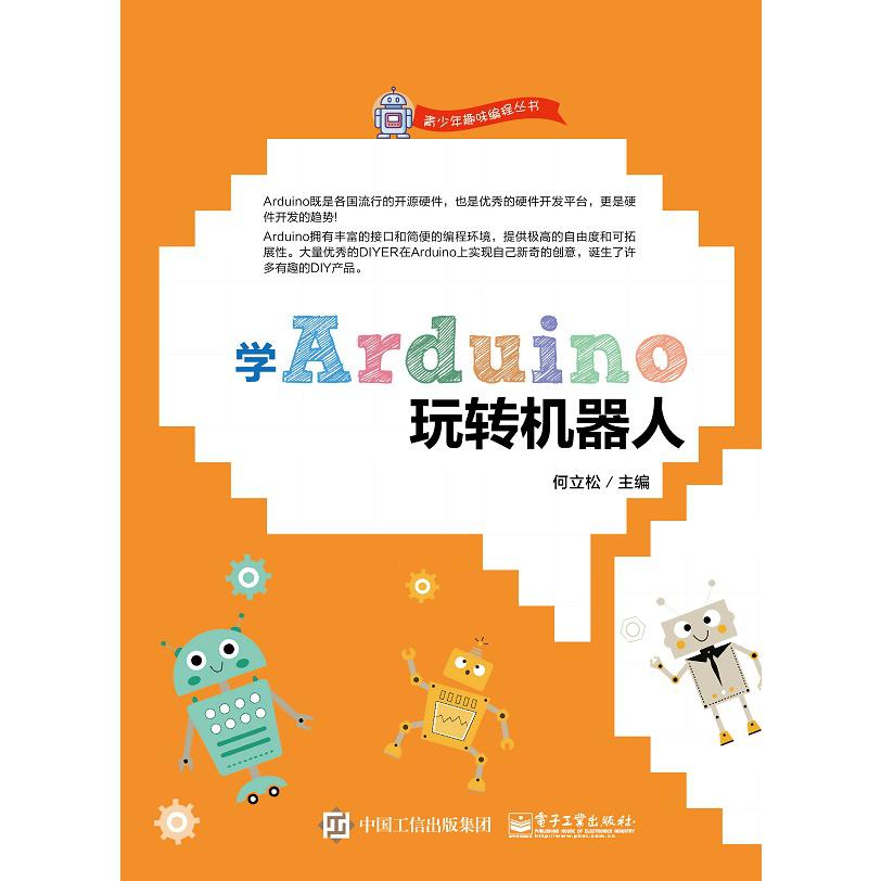 学Arduino玩转机器人/青少年趣味编程丛书