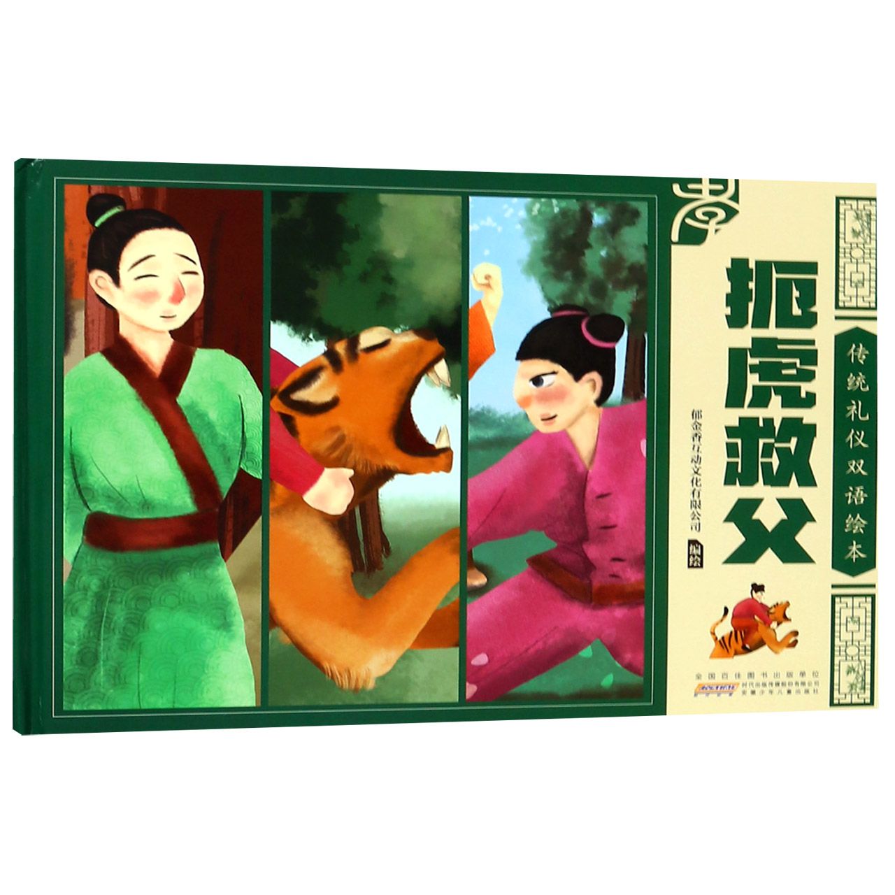 扼虎救父(精)/传统礼仪双语绘本