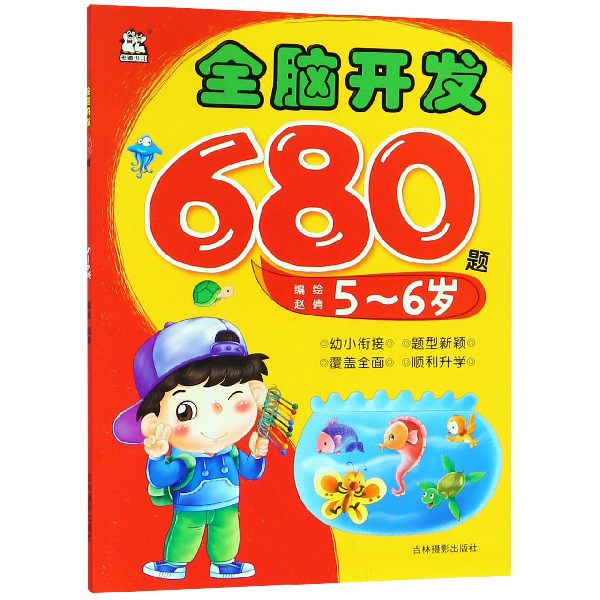 全脑开发680题(5-6岁)