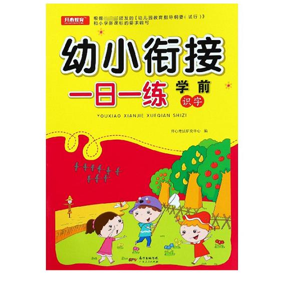 学前识字/幼小衔接一日一练