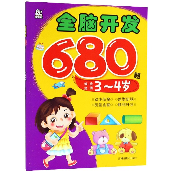 全脑开发680题(3-4岁)