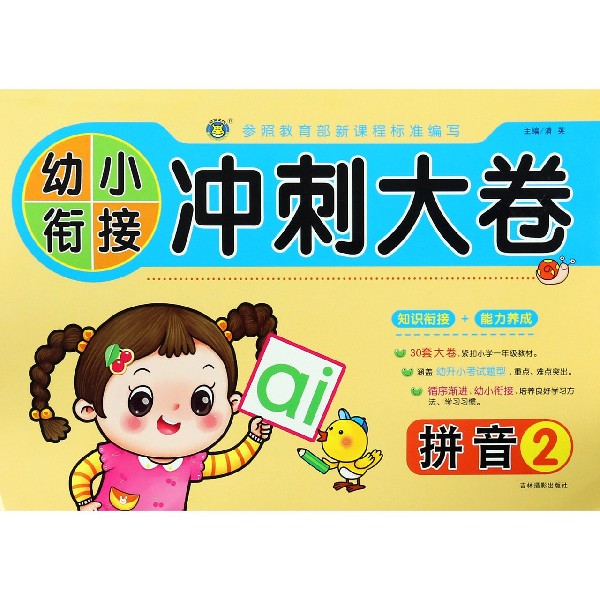 拼音(2)/幼小衔接冲刺大卷