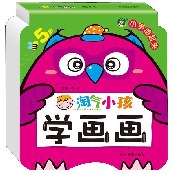 淘气小孩学画画(5岁)/小手动起来